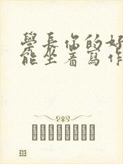 学长你的好大不能坐着写作业