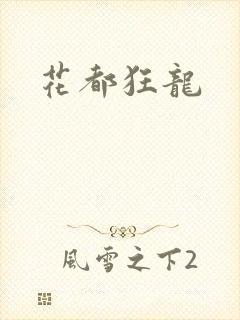 花都狂龙