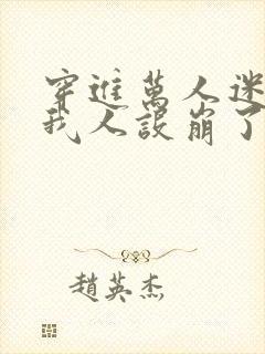 穿进万人迷文的我人设崩了