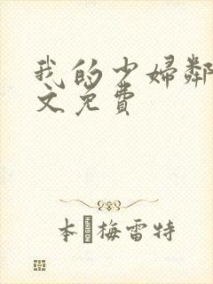 我的少妇邻居全文免费