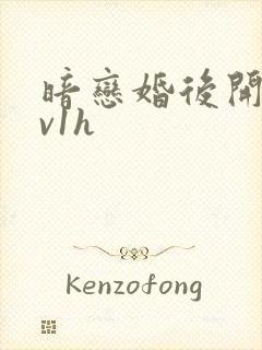 暗恋婚后开荤1v1h