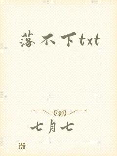落不下txt