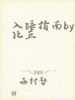 入睡指南by卡比丘