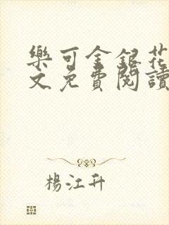 乐可金银花露全文免费阅读在线冯家父