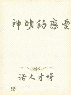 神明的恋爱游戏