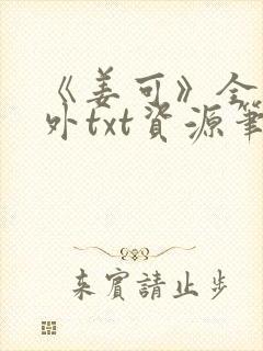 《姜可》全文番外txt资源笔趣阁