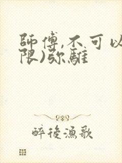 师傅,不可以(限)弥骓
