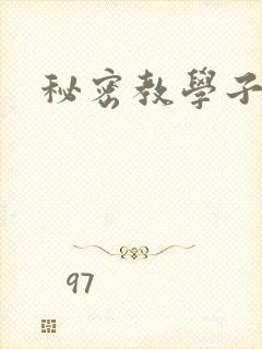 秘密教学子豪