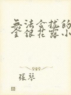 无法合拢的皇帝金银花露小说