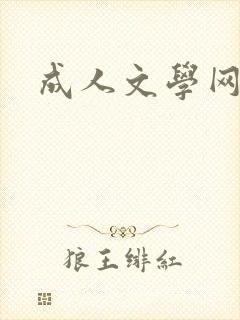 成人文学网