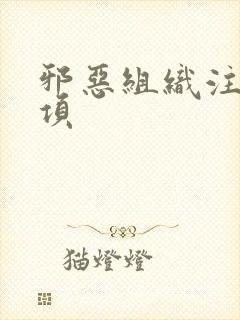 邪恶组织注意事项