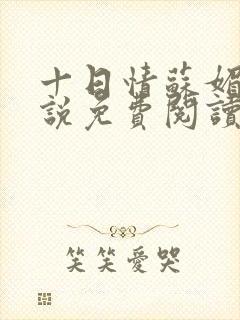 十日情苏媚的小说免费阅读全文