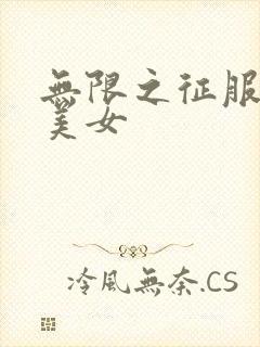 无限之征服天下美女