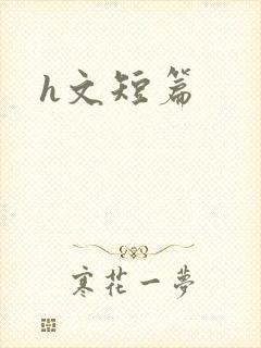 h文短篇