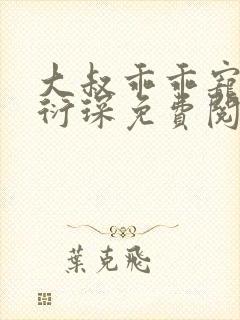 大叔乖乖宠我厉衍琛免费阅读小说