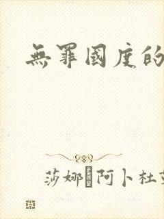 无罪国度的小说