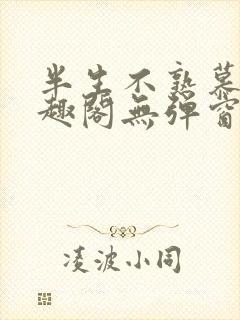 半生不熟慕吱笔趣阁无弹窗