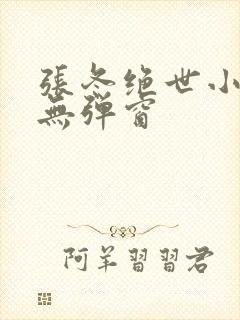 张冬绝世小仙医无弹窗