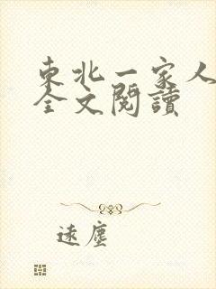 东北一家人小说全文阅读