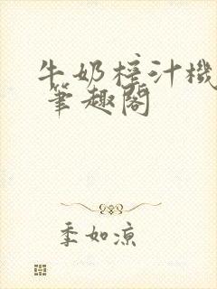 牛奶榨汁机po 笔趣阁