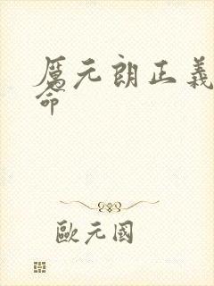 厉元朗正义的使命