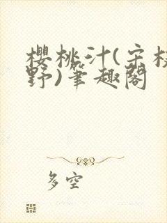 樱桃汁(宋枝江野)笔趣阁