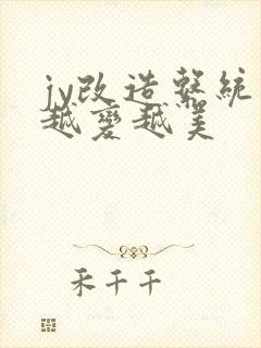 jy改造系统人越变越美