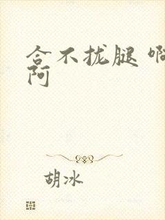 合不拢腿 啊肥阿