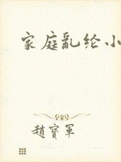 家庭乱纶小说