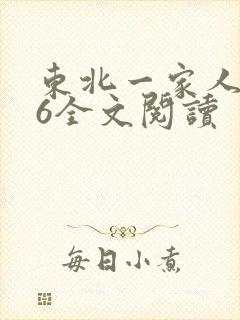 东北一家人1一6全文阅读