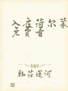 入夜荷尔蒙电影免费看