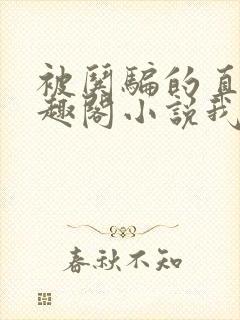 被哄骗的直男笔趣阁小说我好困哦