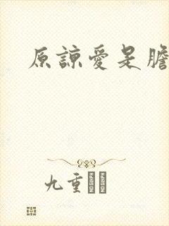 原谅爱是胆小鬼