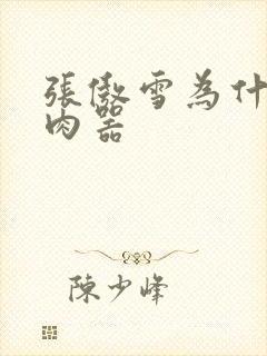 张傲雪为什么是肉器