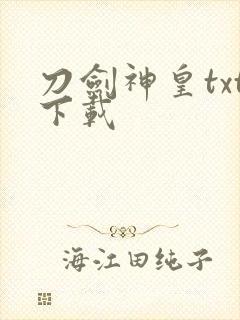刀剑神皇txt下载