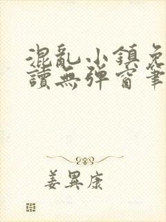 混乱小镇免费阅读无弹窗笔趣阁