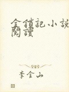 金锁记小说全文阅读