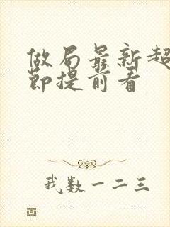 做局最新超前章节提前看