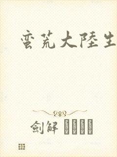 蛮荒大陆生存记