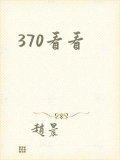 370看看