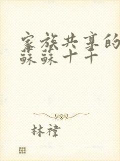 家族共享的养女苏苏十千