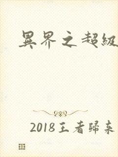 异界之超级战天