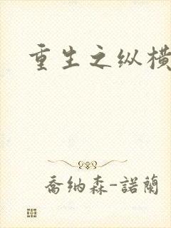 重生之纵横天下