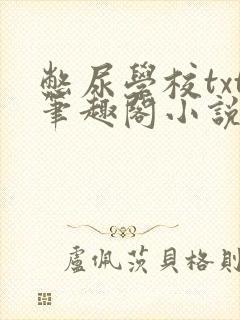 憋尿学校txt笔趣阁小说