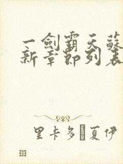 一剑霸天苏信最新章节列表