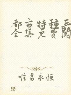 都市特种兵杨洛全集免费阅读全文笔趣阁