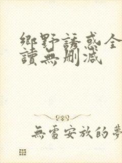 乡野诱惑全文阅读无删减