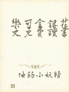 乐可金银花露原文免费读书