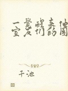 一觉醒来他成了室友们的团宠