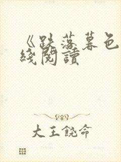 《跌落暮色》在线阅读